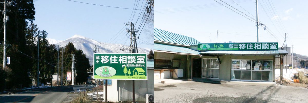 蔵王移住相談室